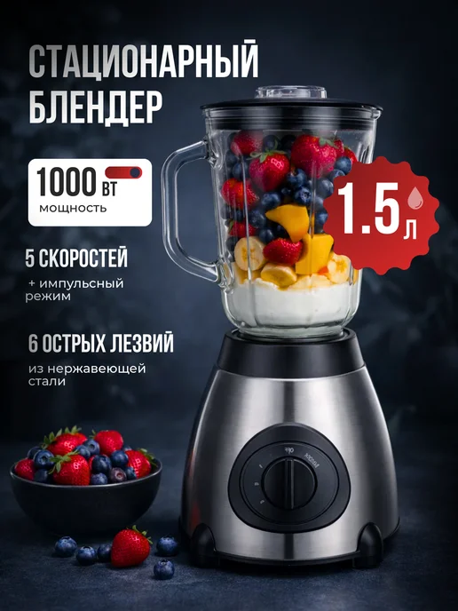 Блендер стационарный для коктейлей смузи мощный, вариант