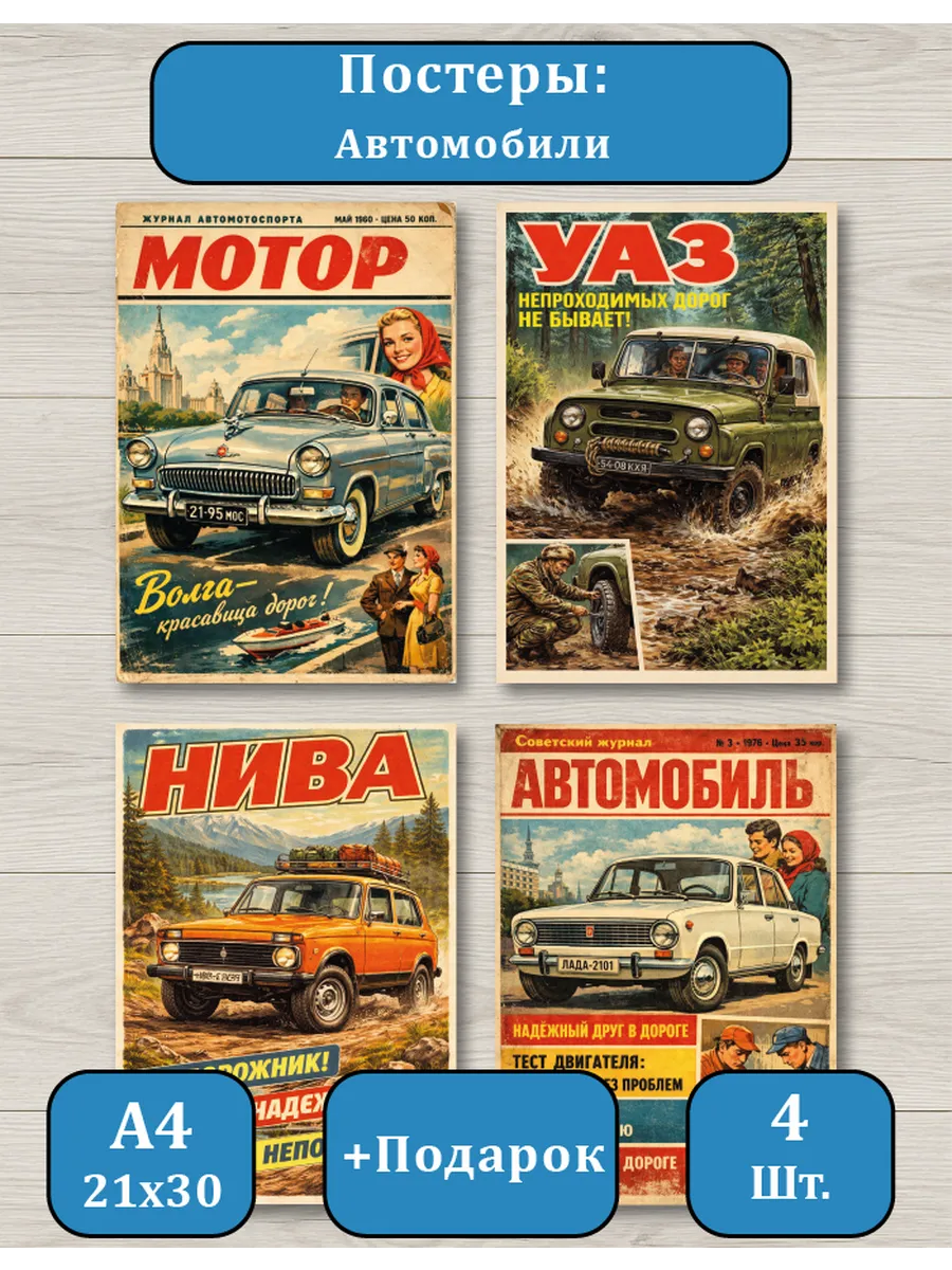Постеры А4 Автомобили Ретро СССР