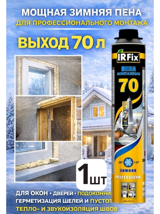 IRFix Пена монтажная профессиональная зимняя, 70,шт 1, 70 л