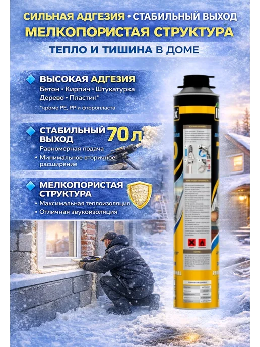 IRFix Пена монтажная профессиональная зимняя, 70,шт 1, 70 л, фото 3