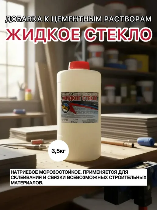 Жидкое стекло натриевое 1,3кг, 3,5 кг