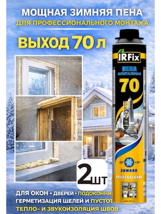 IRFix Монтажная пена Зимняя,выход до 70 л, шт 2, 70 л
