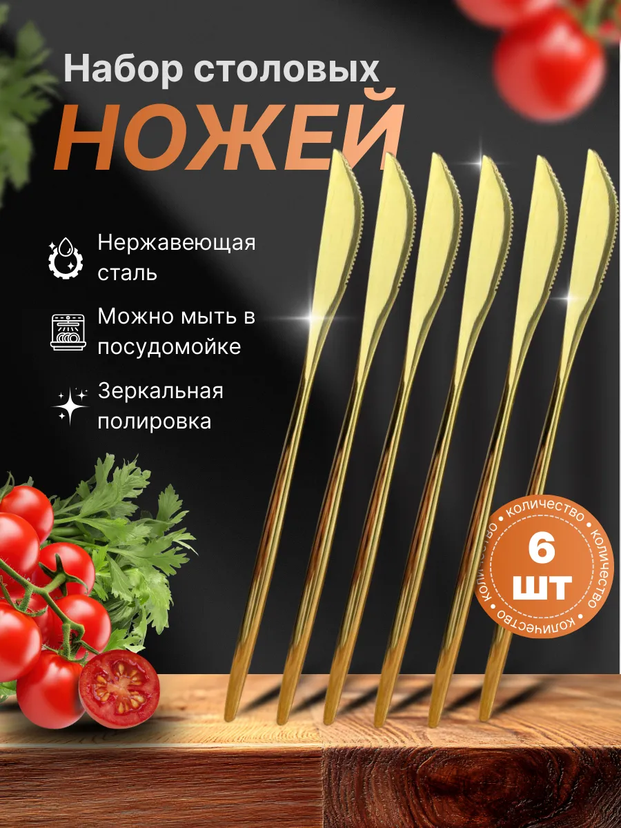 Набор столовых ножей 6 шт