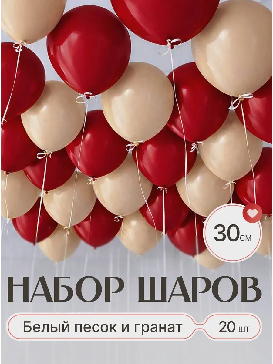 Шары воздушные белый песок бордовые гранат 20 шт.