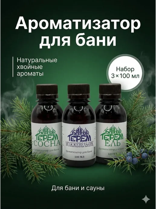 тыйын1 настои для бани и сауны с эфирными маслами 3 шт по 100мл, 3 шт, 100 мл