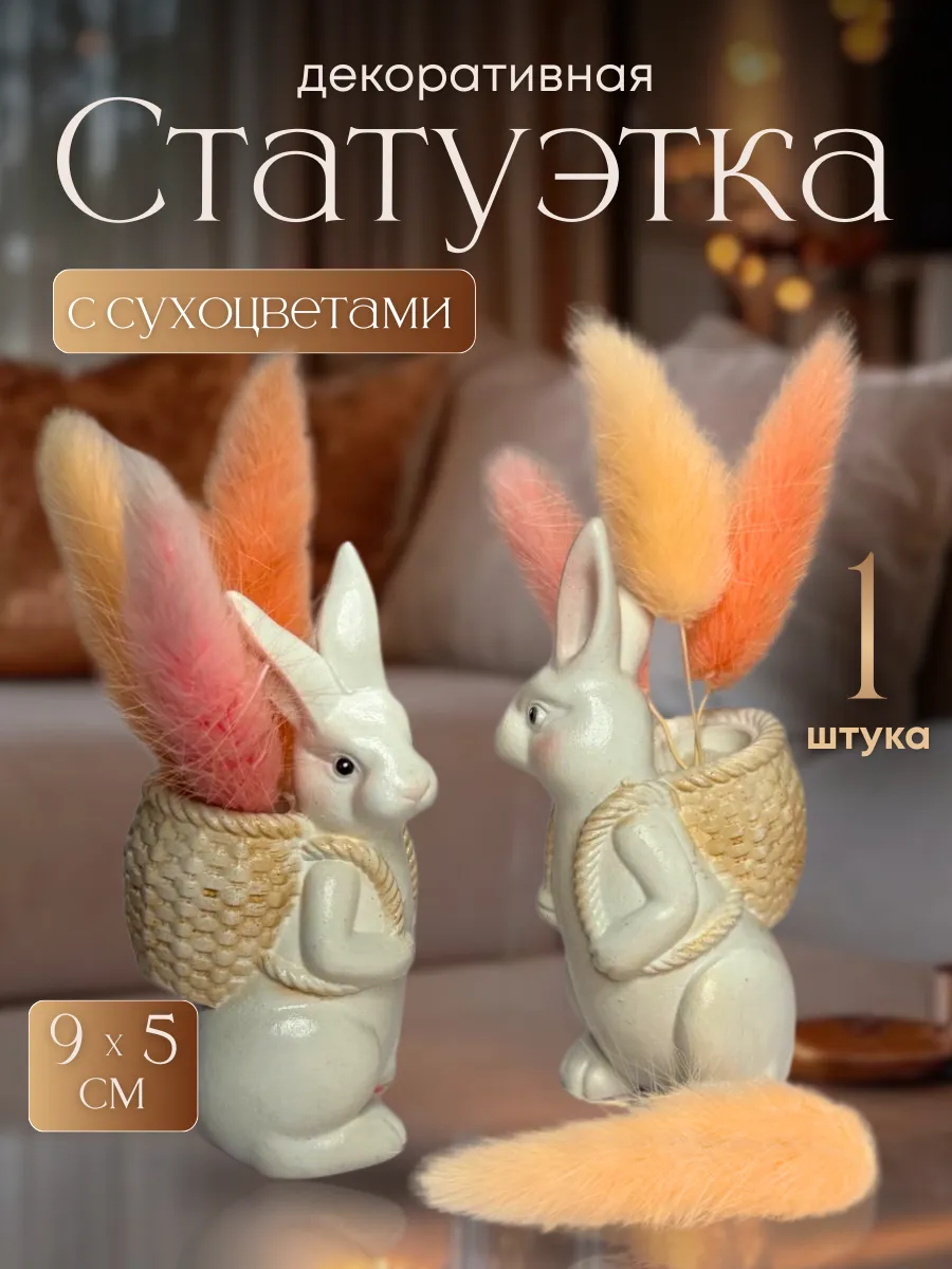 Фигурка статуэтка Кролик с корзинкой с сухоцветами