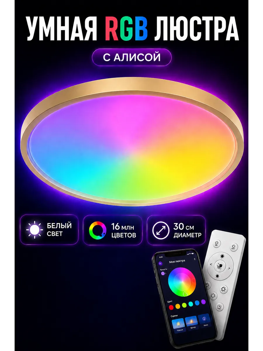 Умная светодиодная люстра с Алисой и RGB