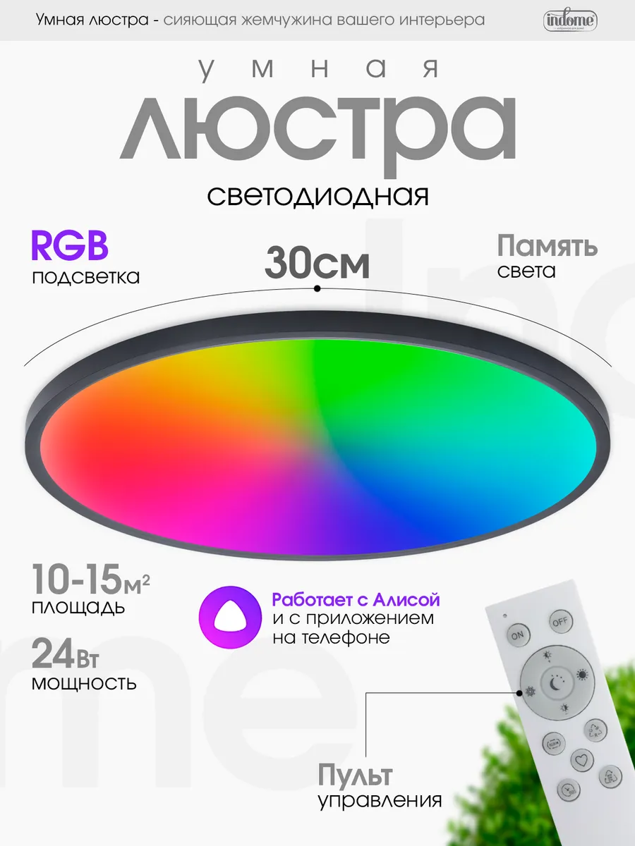 Умная светодиодная люстра с Алисой и RGB