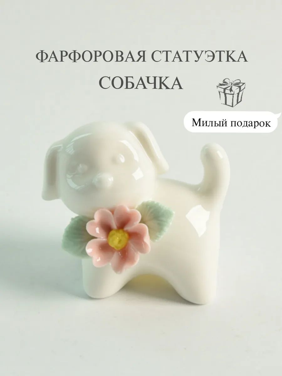 Фарфоровая статуэтка для интерьера Собачка