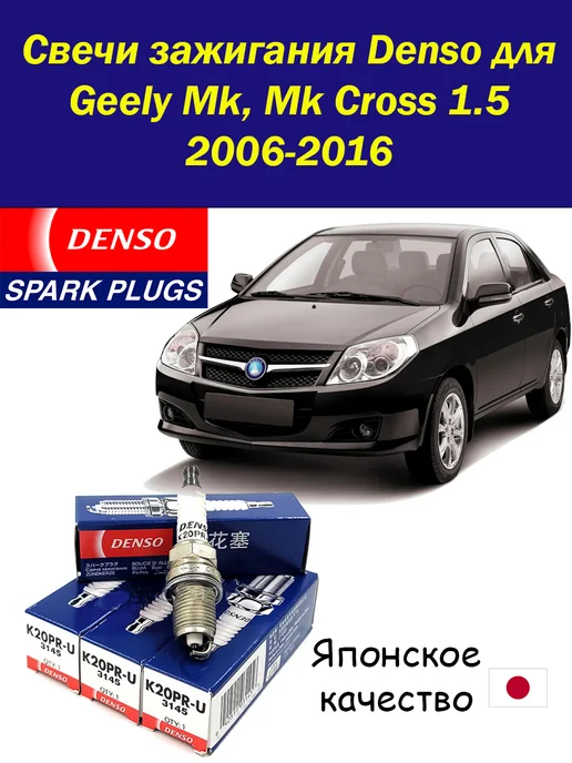 DENSO Свечи зажигания Денсо на Джили Мк Geely Mk, Cross 4 штуки, 4 шт