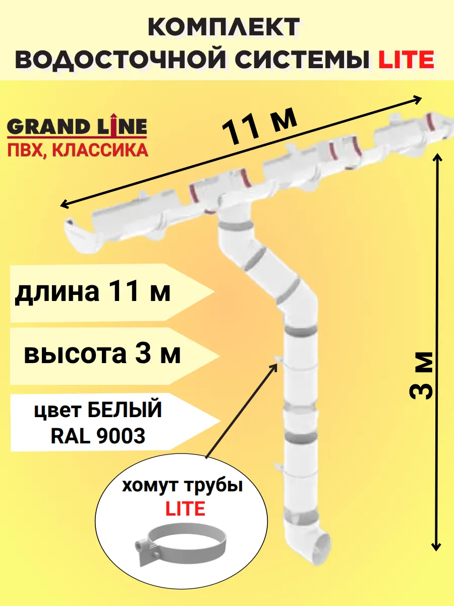 Комплект водосточной системы Лайт 11 м белый