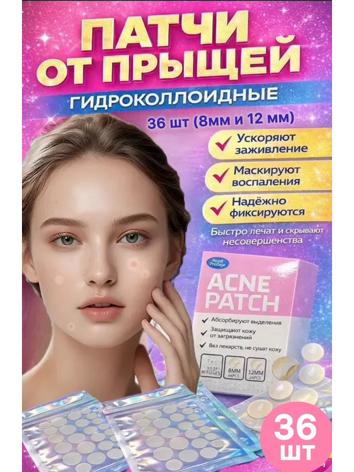 Патчи от прыщей, наклейки на прыщ, вариант