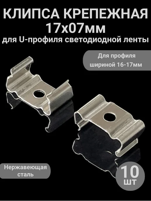 Клипса крепежная металлическая 17×7 мм, 10 шт, 17x7 мм, 10 шт