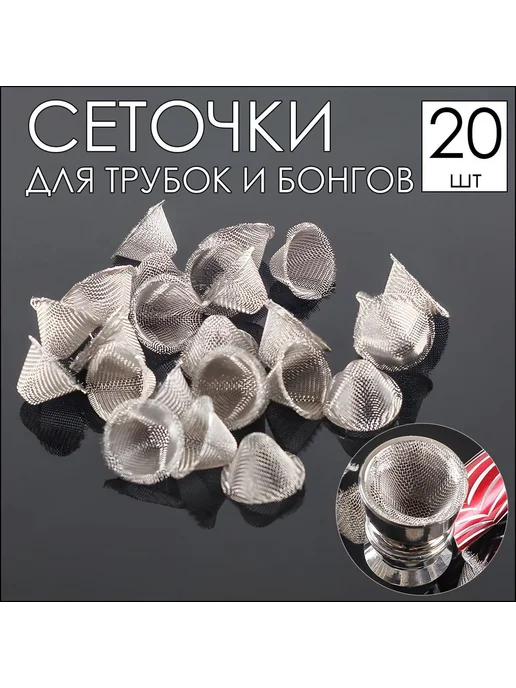 Металлические уплотнённые сеточки для бонга, 20 шт, 20 шт