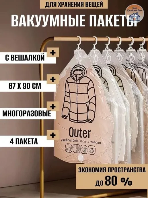 Вакуумные пакеты с вешалкой, 60.5 л, 60,5 л