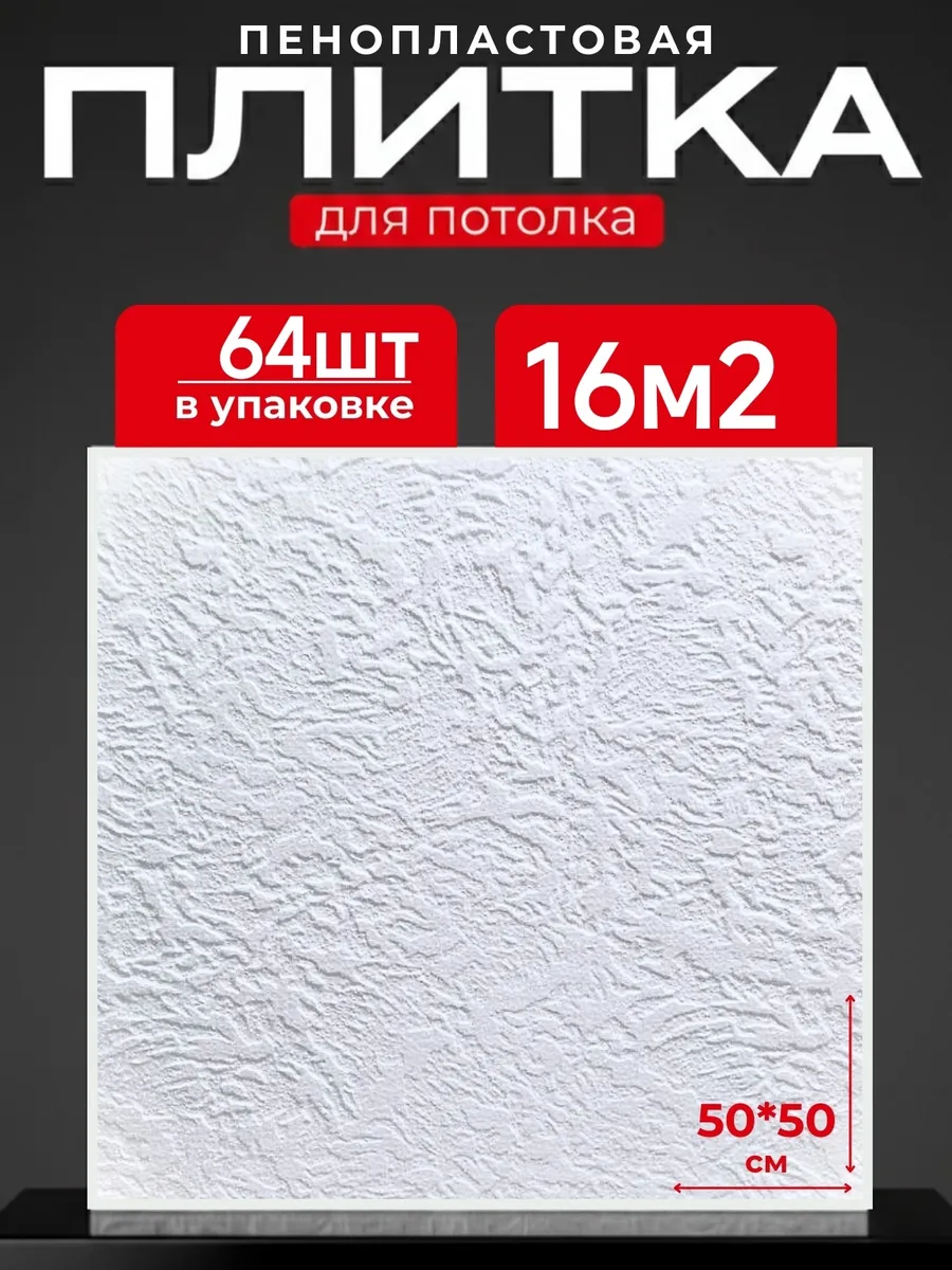 Плитка потолочная пенопластовая