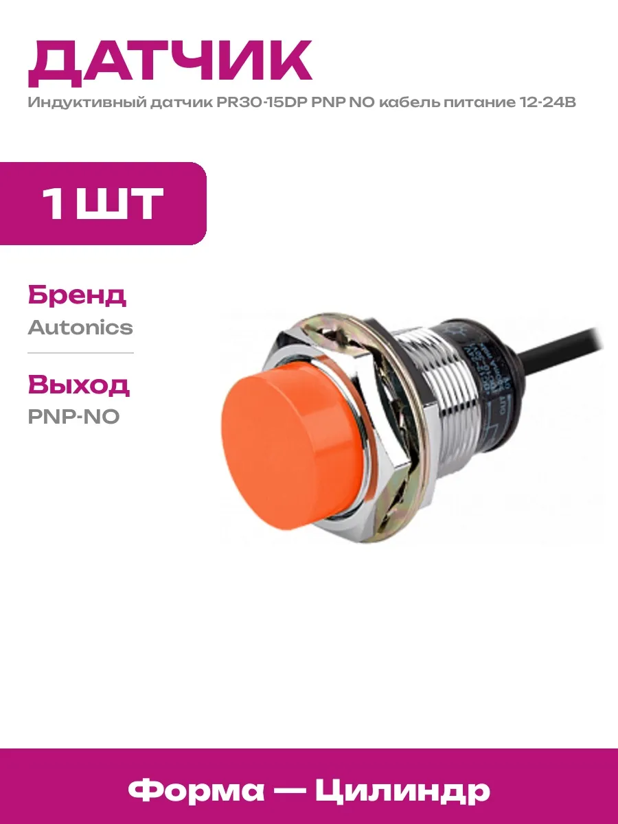 Выключатель индуктивный PR30-15DP PNP NO цилиндр монтаж 15мм