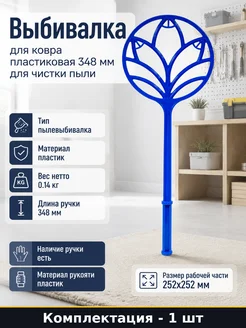 Выбивалка для ковра пластиковая 348 мм для чистки пыли