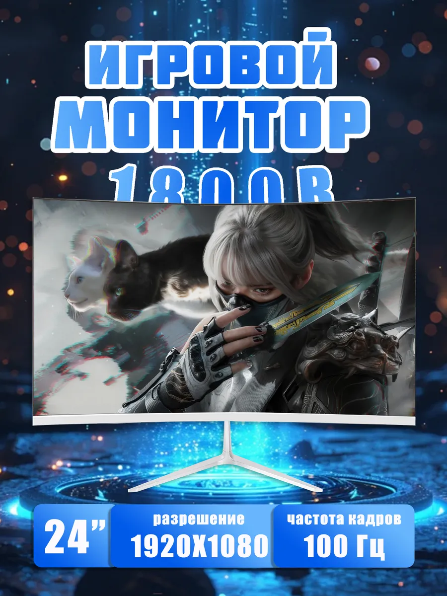 изогнутый монитор для пк игровой 24” дюйма 100Гц,белый