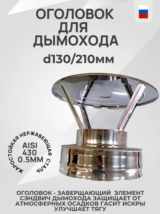 Гостсталь Оголовок сэндвич трубы d130 210мм, вариант