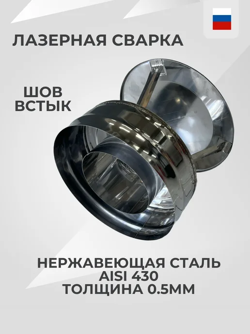 Гостсталь Оголовок сэндвич трубы d130 210мм, вариант, фото 2