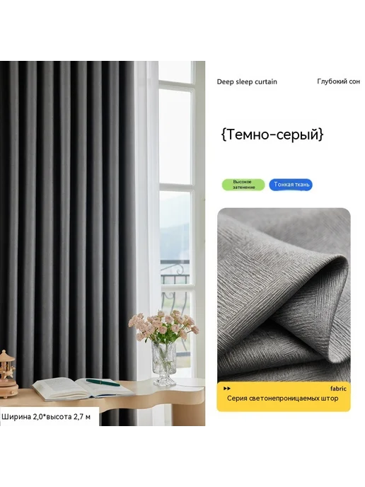 Шторы Темно-серый 2.0*2.7 м, 2.0x2.7 м, 2,7 м