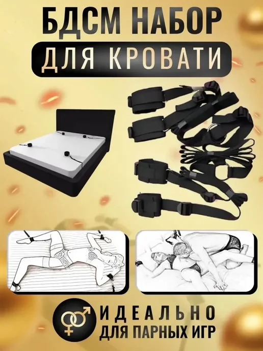 бдсм набор для кровати 18+, вариант