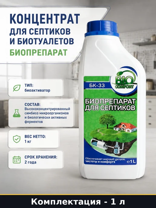 Концентрат для септиков и биотуалетов 1 л биопрепарат, 1 л