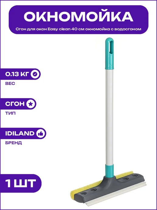 Сгон для стекол и зеркал Easy clean 40 см серая окномойка, серый