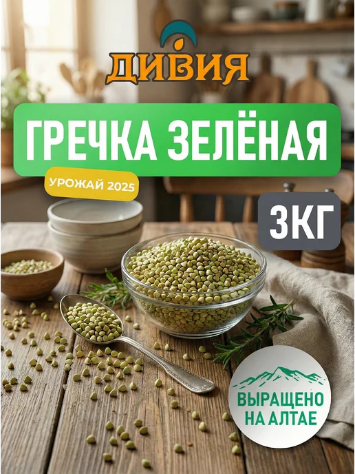 Дивия Алтайская Гречка зеленая 3 кг, 3 кг