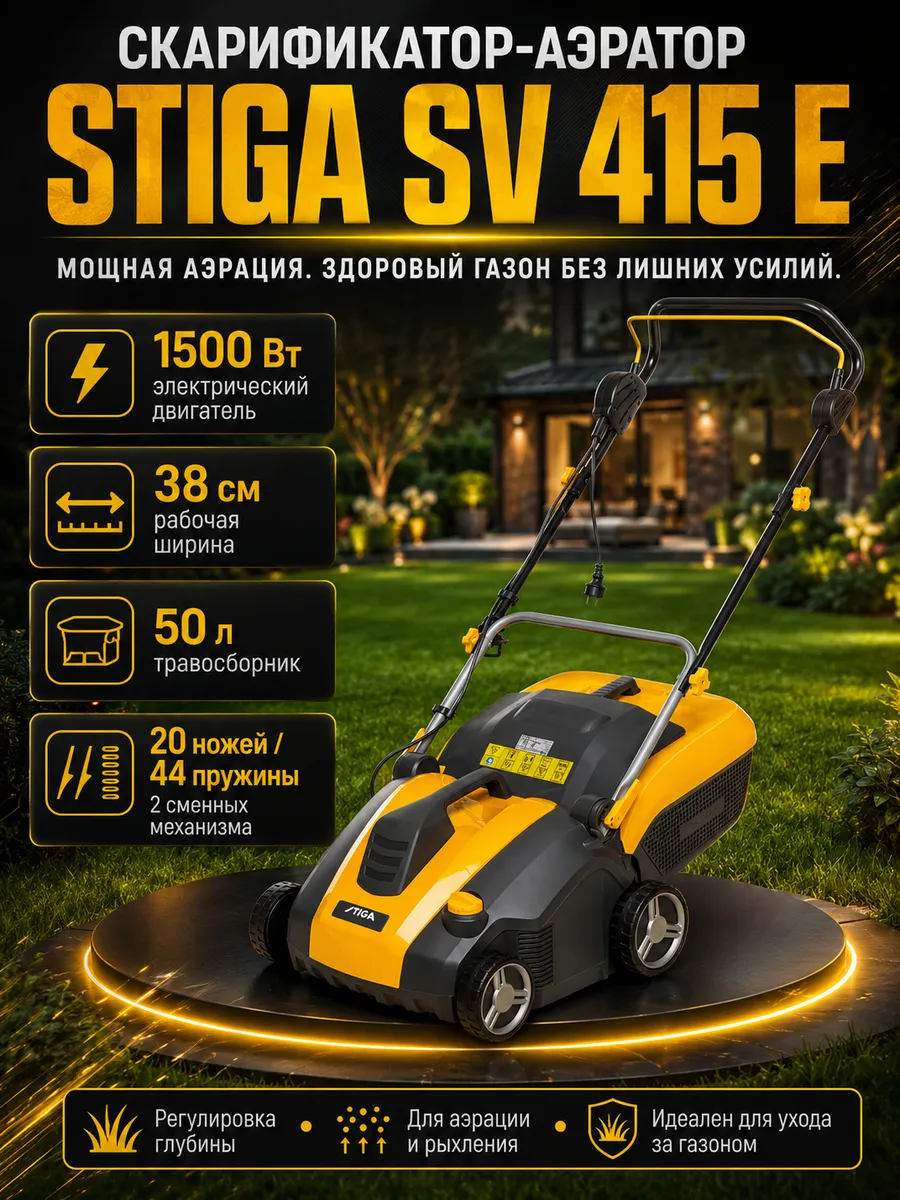 Скарификатор аэратор электрический SV 415 E, 1500 Вт