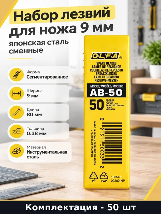 Набор лезвий для ножа 9 мм 50 штук японская сталь сменные, 50 шт
