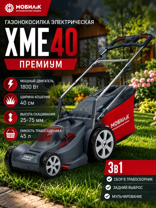 МОБИЛ К Газонокосилка электрическая XME40 Премиум, 1800 Вт, 1800 Вт