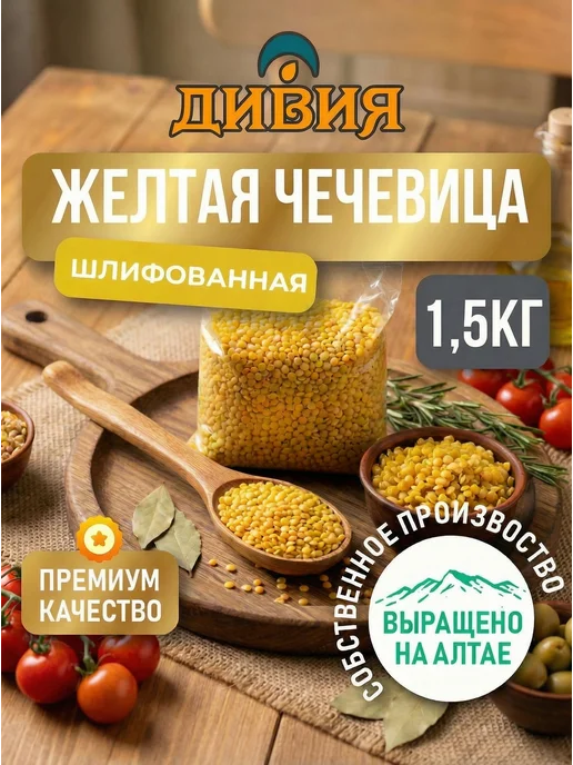 Дивия Алтайская Чечевица желтая 1.5 кг, 1,5 кг
