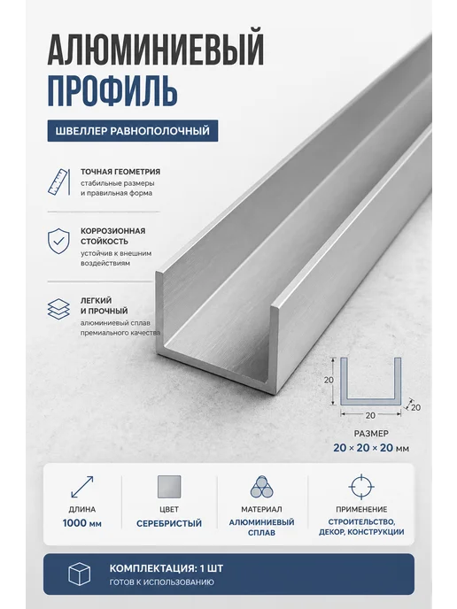 Швеллер П образный алюминий 20х20х20х1.5 мм цвет серебристый, 20x20x1.5 мм