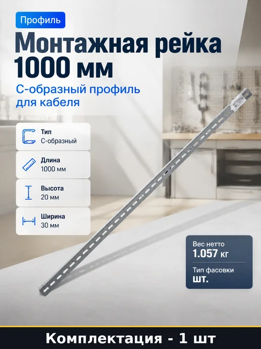 Монтажная рейка 1000 мм С-образный профиль для кабеля, вариант
