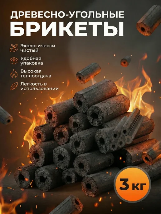 Уголь древесный в брикетах для мангала 3 кг, 3 кг