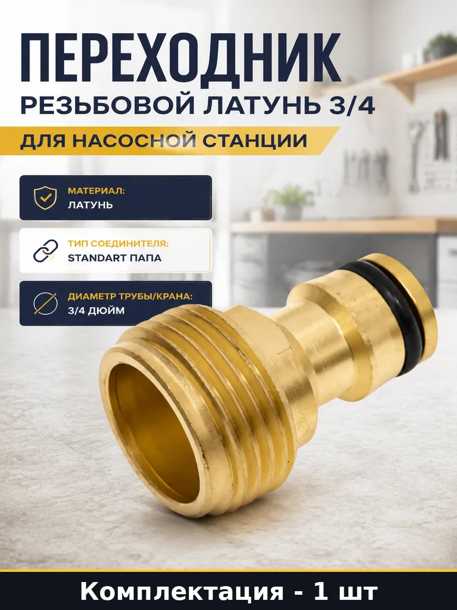Переходник резьбовой латунь 3 4 для насосной станции