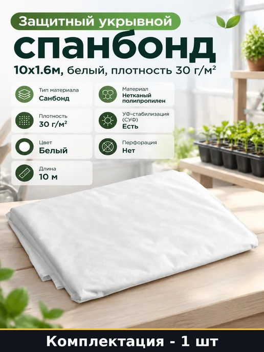 Защитный укрывной спанбонд 10х1.6м, белый, плотность 30 г м², 10x1.6 м, 1,6 м