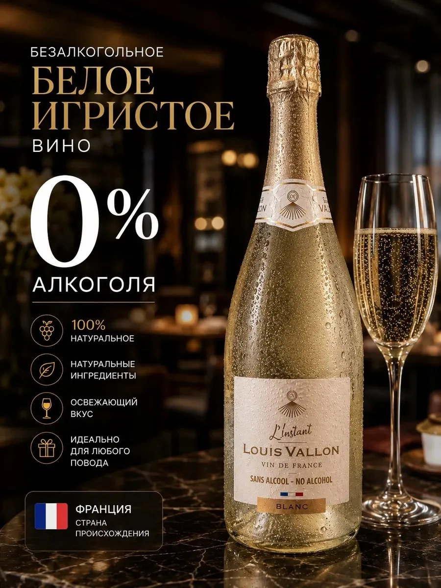 Безалкогольное шампанское белое 0.75 л Луи Валлон