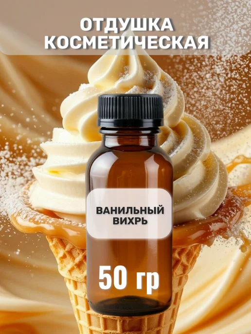 AromaFeel Отдушка Ванильный вихрь 50 гр, 50 г
