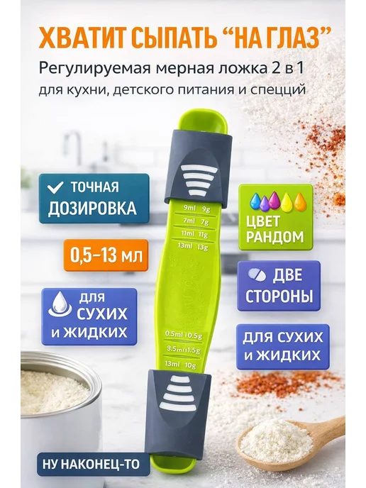 Дилзат Регулируемая мерная ложка 2 в 1 для кухни,и жидких продуктов, вариант, фото 2