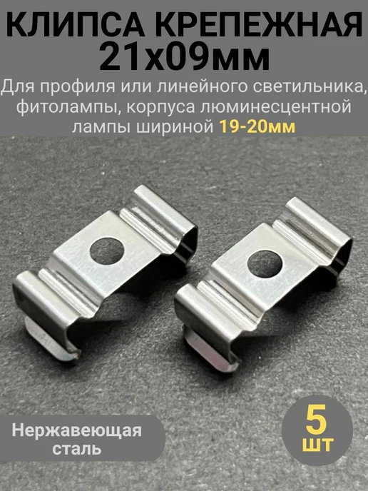 Клипса крепежная металлическая 21×9 мм, 5 шт, 21x9 мм, 5 шт