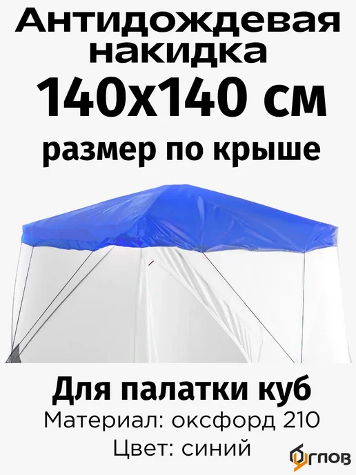 6 углов Антидождевая накидка 140х140см для зимней палатки куб, вариант