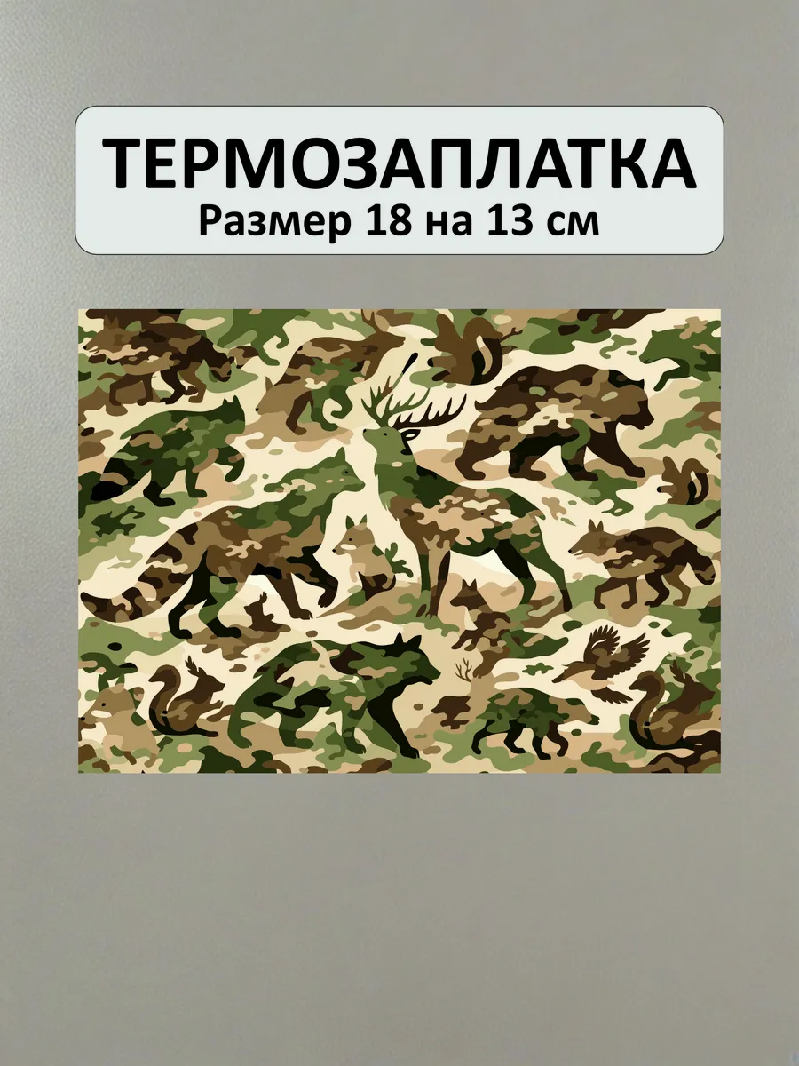 Заплатка на одежду термоклеевая камуфляж (звери)
