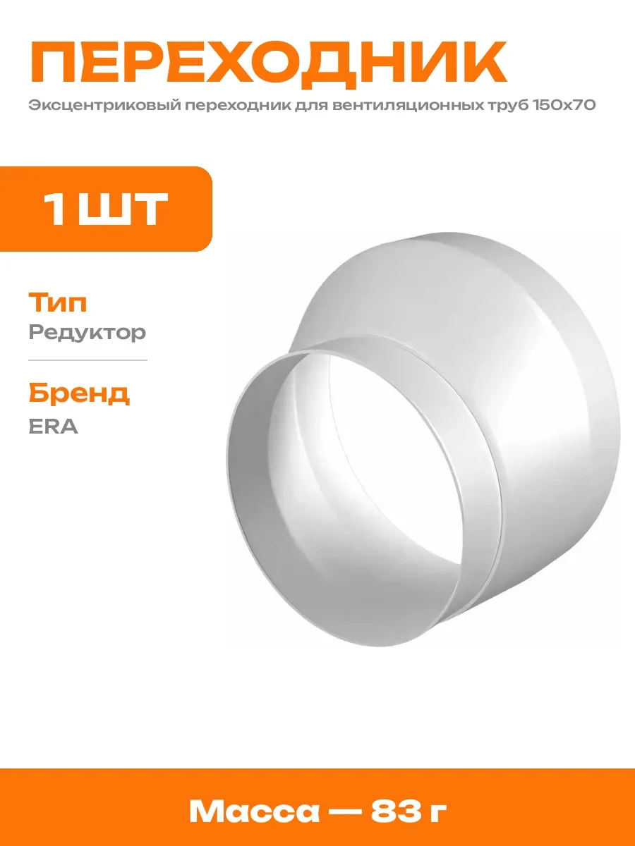 Переходник для воздуховода 100 150 гладкий пластиковый