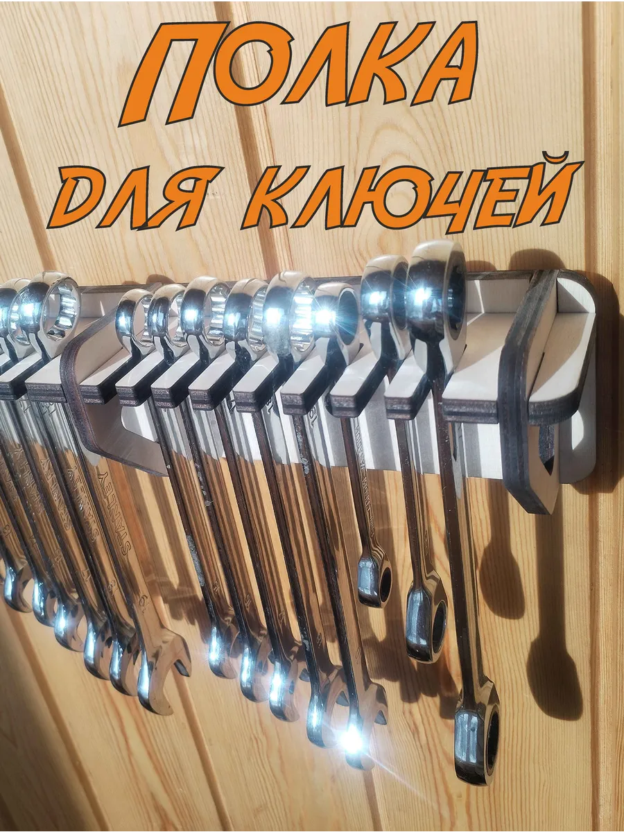 Полка для инструментов(ключи гаечные)