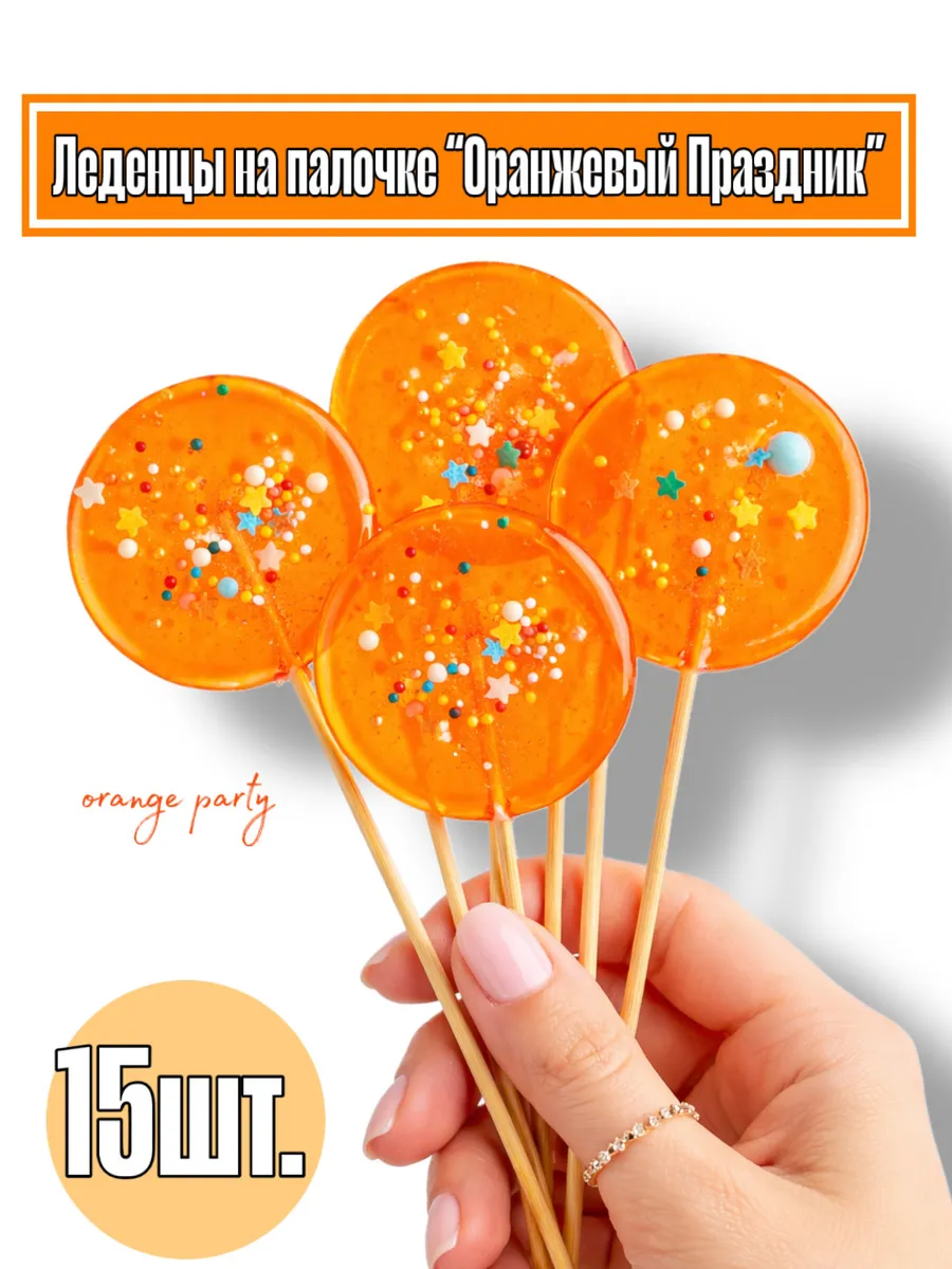 Леденцы на палочке “Апельсинчик” 15шт.