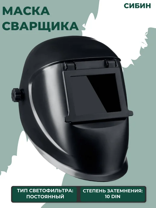 СИБИН Маска сварщика со стеклянным светофильтром, вариант