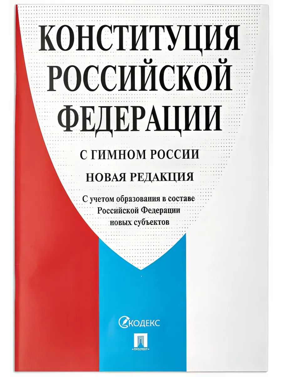 Брошюра Конституция РФ (с гимном России), НОВАЯ РЕДАКЦИЯ